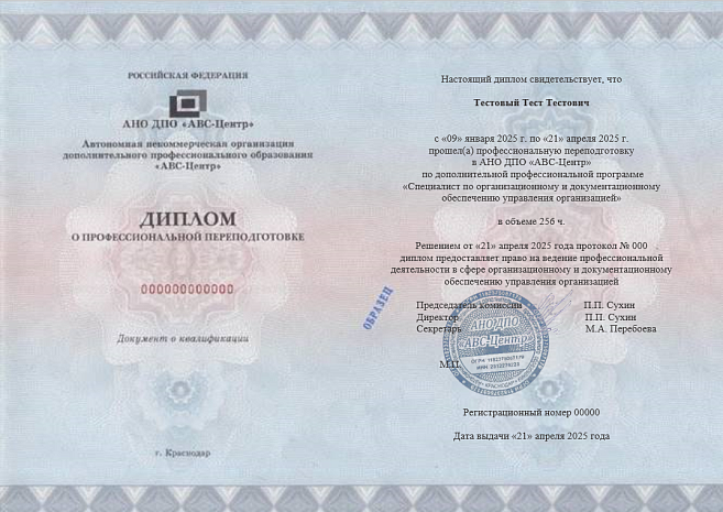 Специалист по организационному и документационному обеспечению управления организацией. Обучение дистанционно